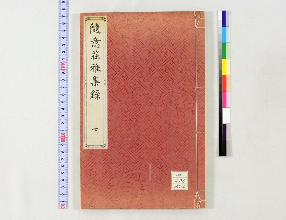 _随意荘雅集录__