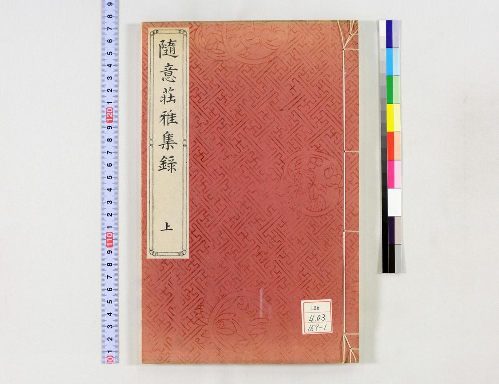 _随意荘雅集录__