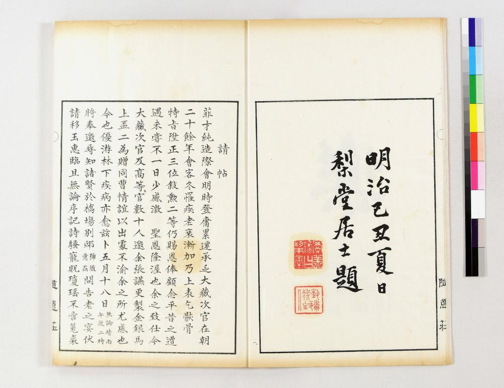 _随意荘雅集录__