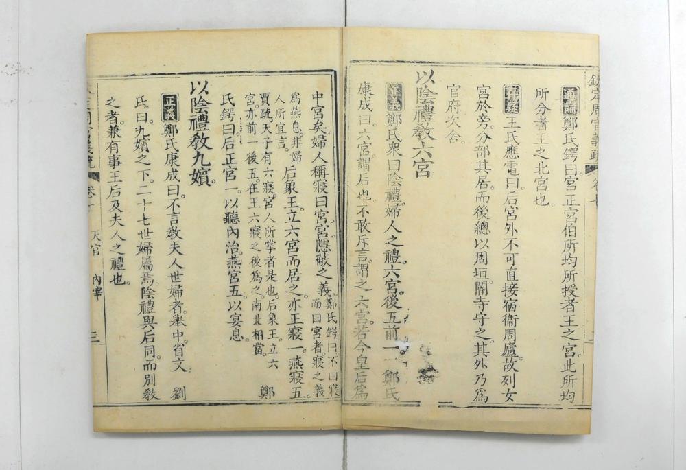 _钦定周官义疏__