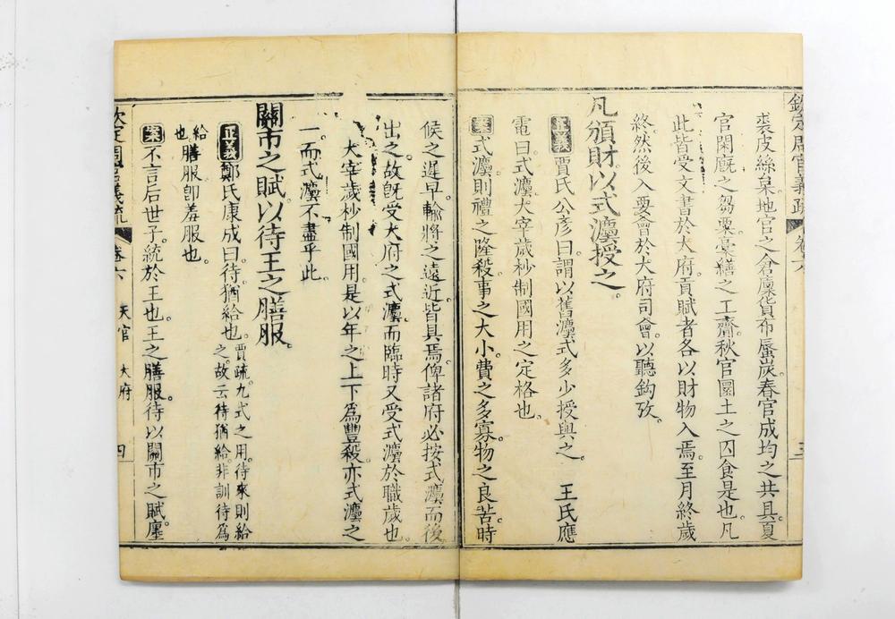 _钦定周官义疏__