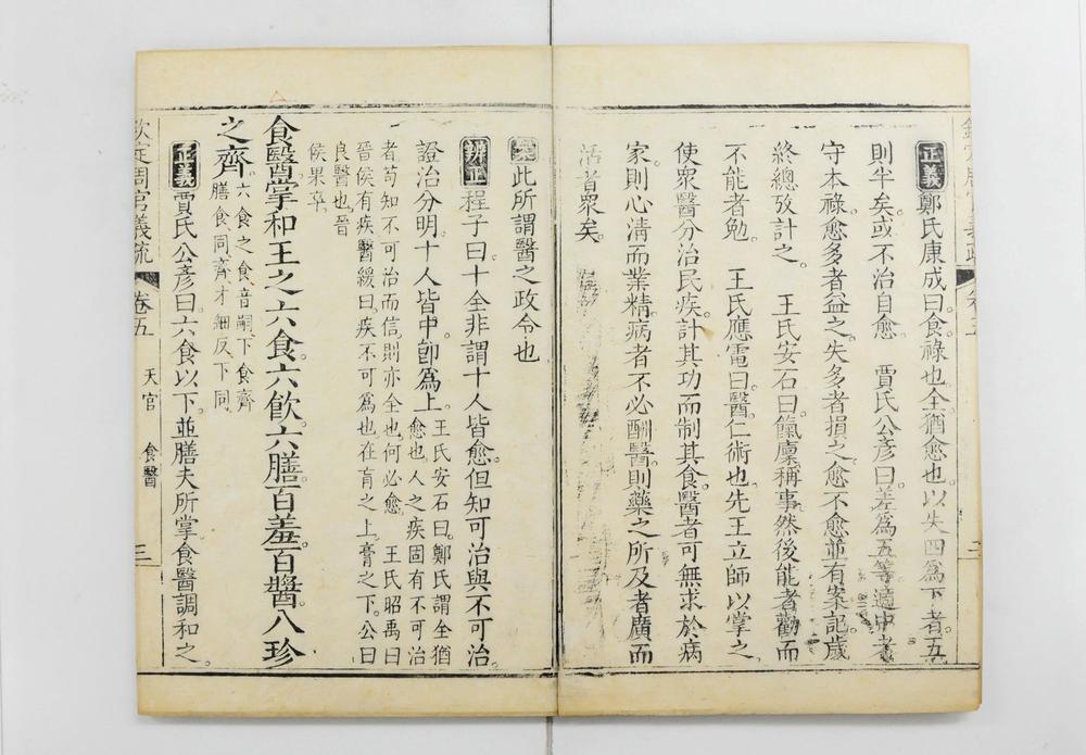 _钦定周官义疏__