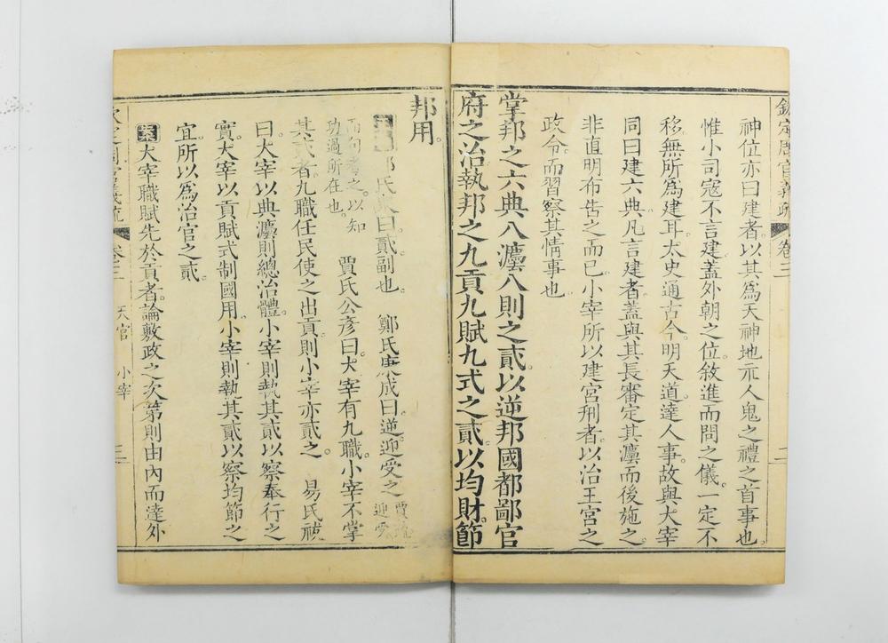 _钦定周官义疏__