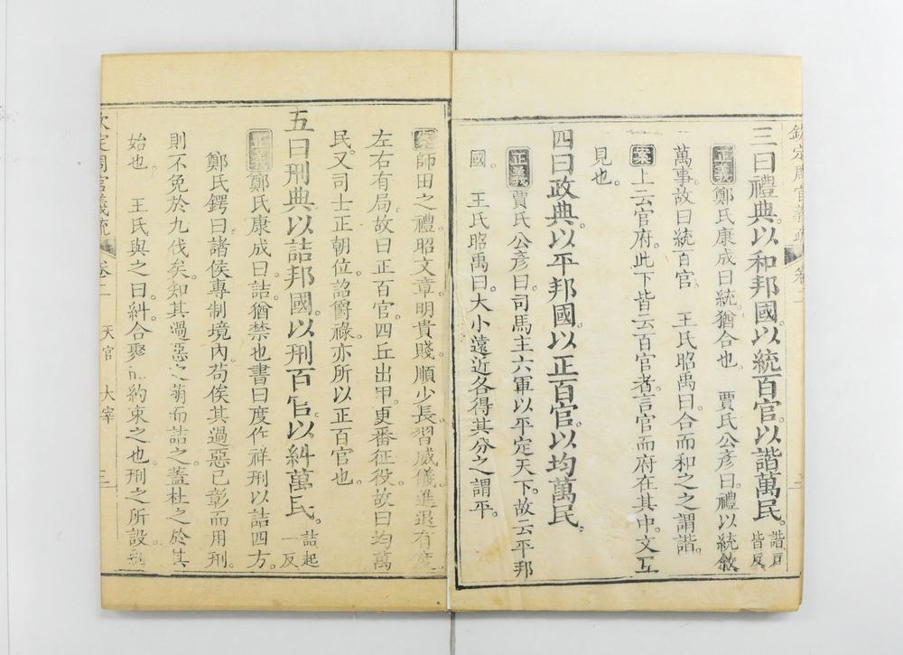 _钦定周官义疏__