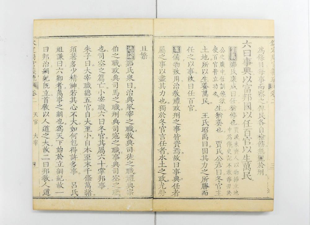 _钦定周官义疏__