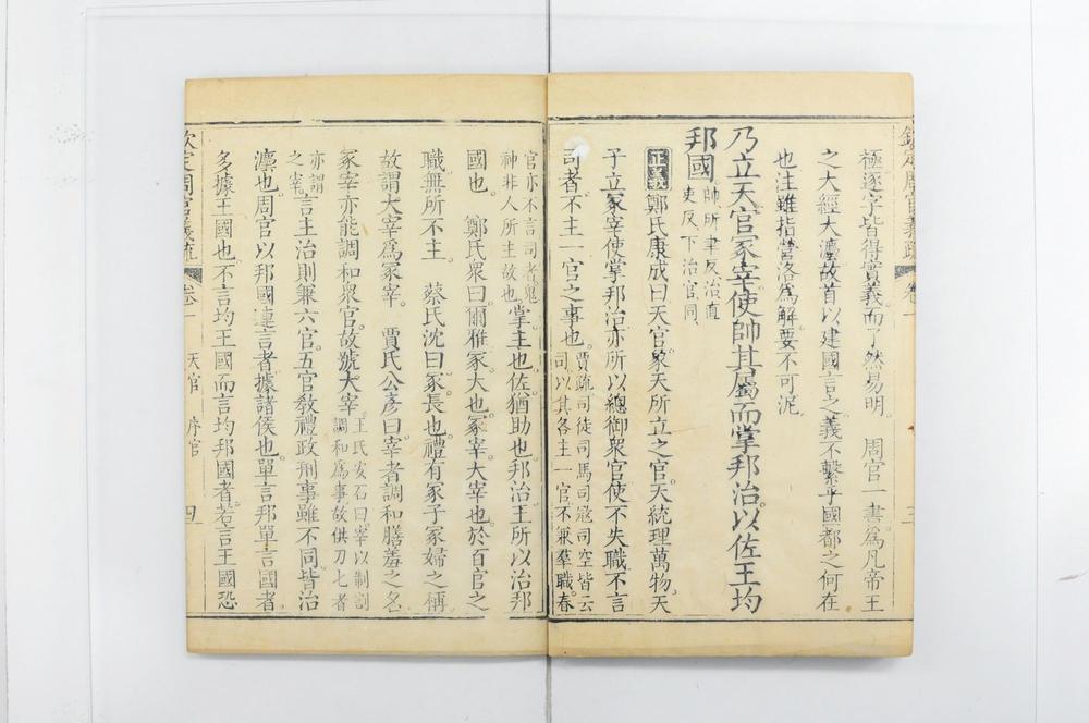 _钦定周官义疏__