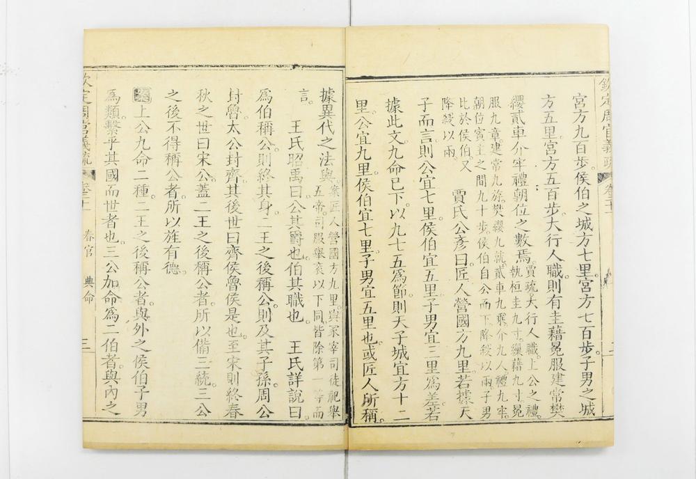 _钦定周官义疏__