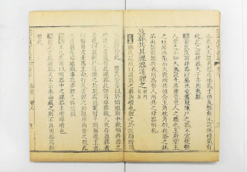 _钦定周官义疏__