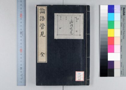 1569 论语管见 0621211014 1.jpg