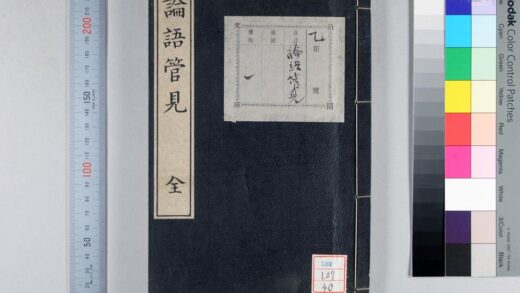 1569 论语管见 0621211014 1.jpg