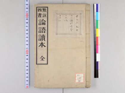 1570 点注四书论语读本 0621211017 1.jpg