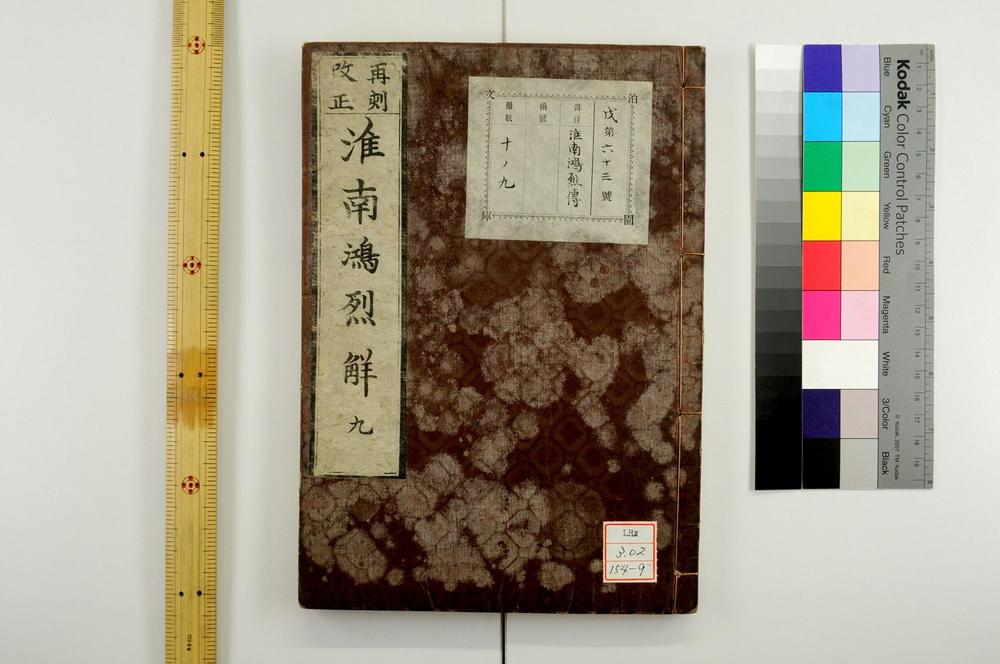 _改正淮南鸿烈解__