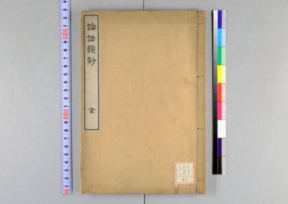 1582 论语类钞 0621211045 1.jpg