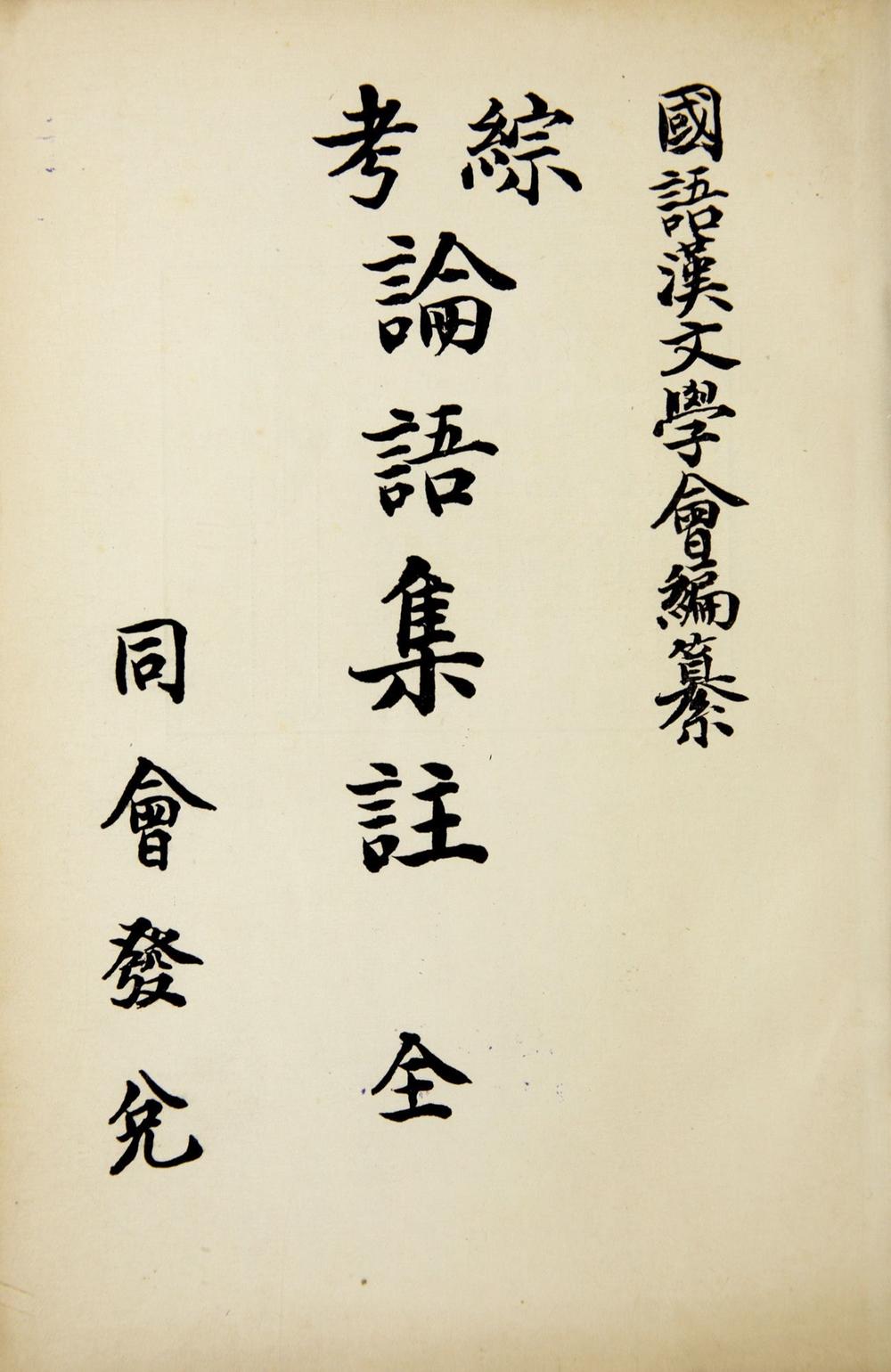 _综考论语集注__