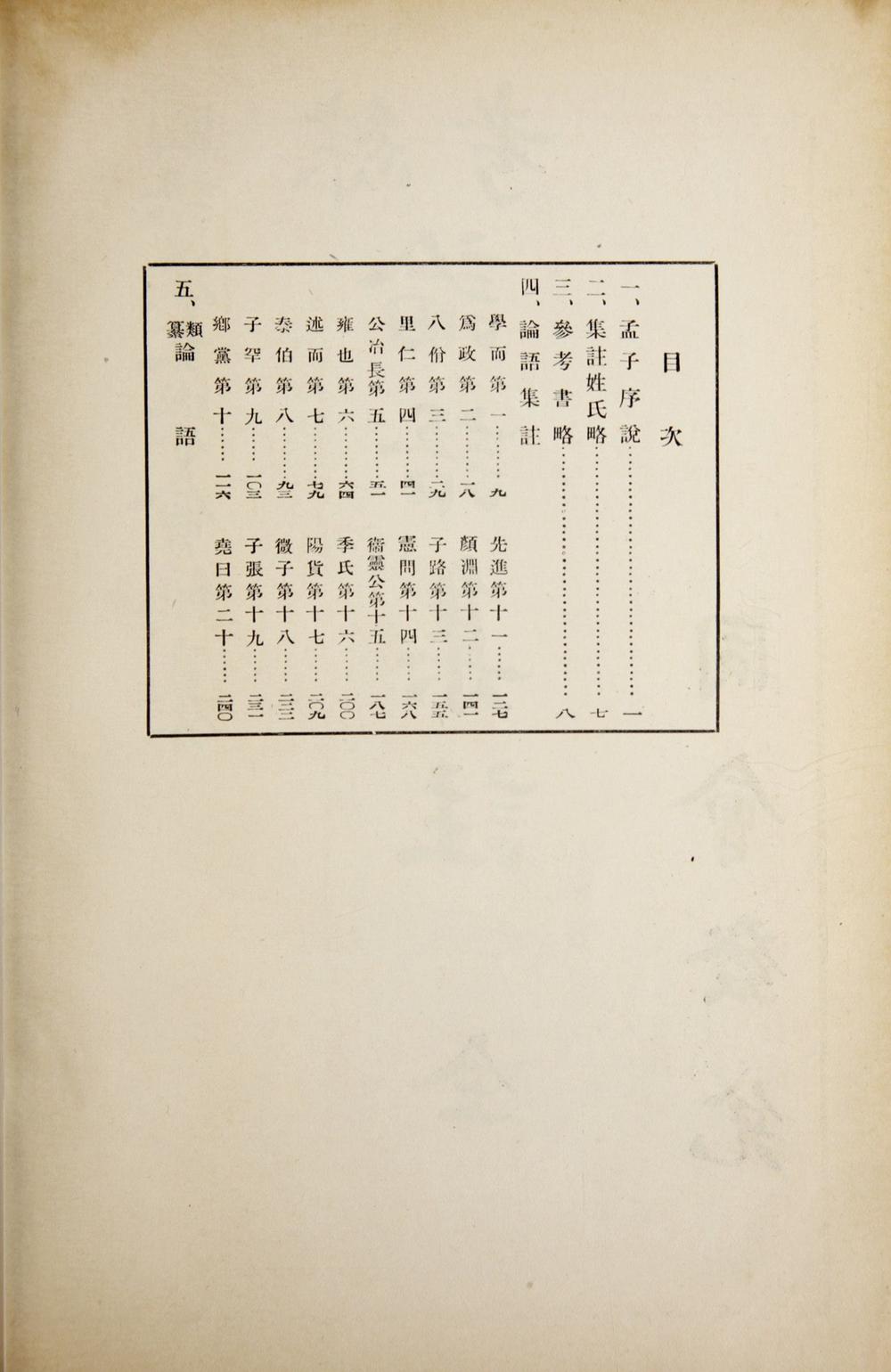 _综考论语集注__