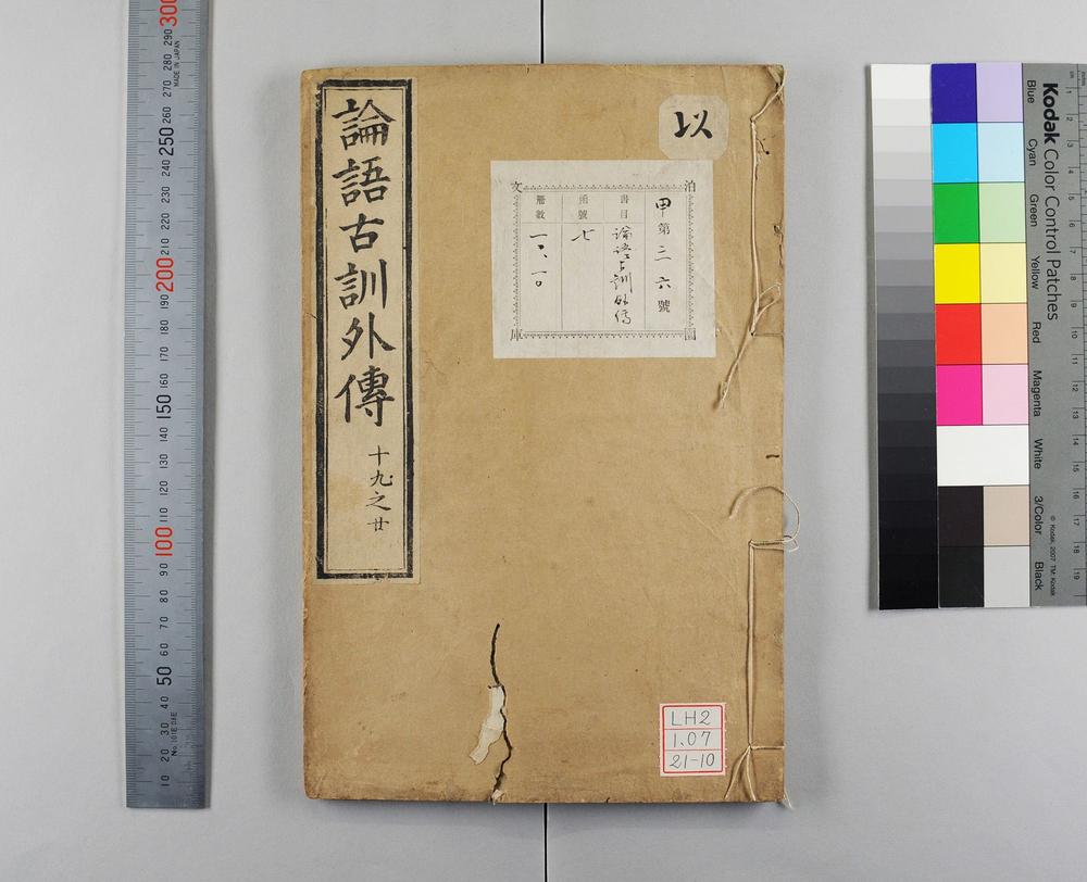 _论语古训外传__