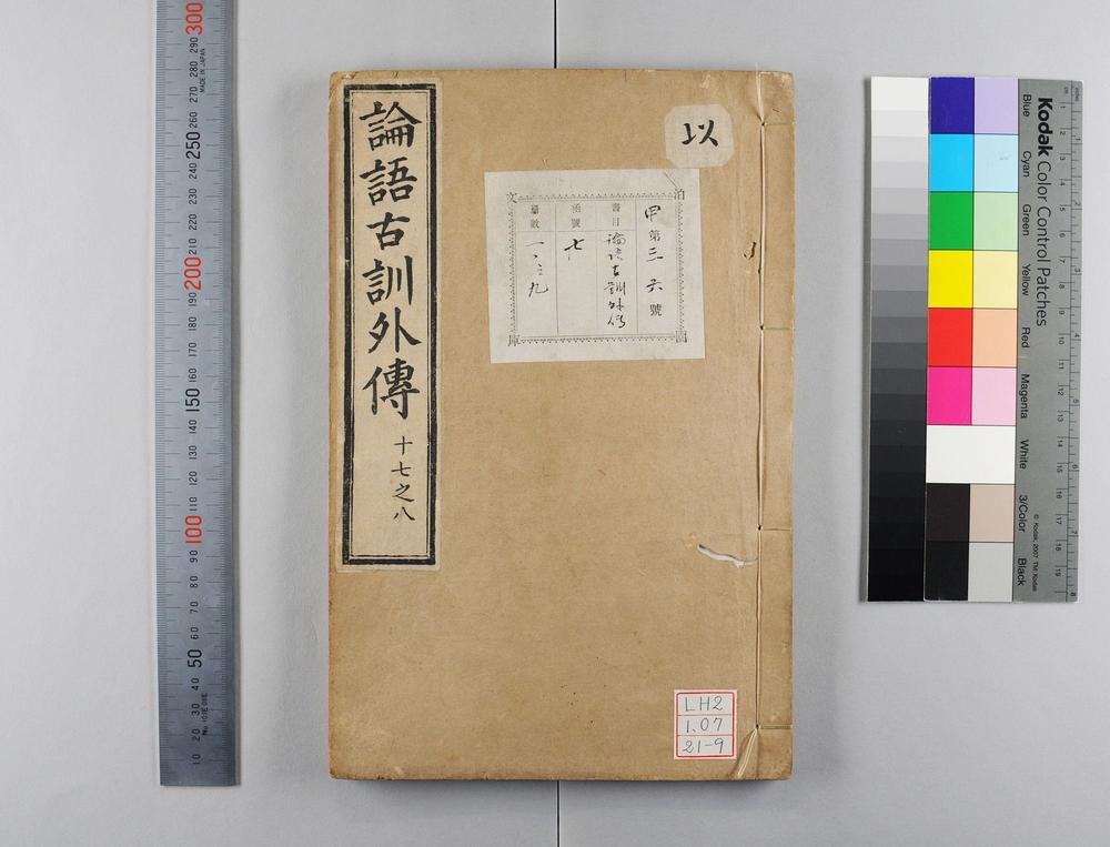 _论语古训外传__