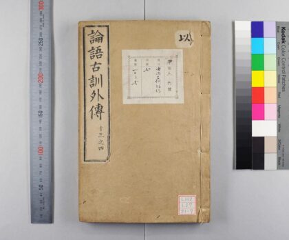 1612 论语古训外传 0621211220 1.jpg