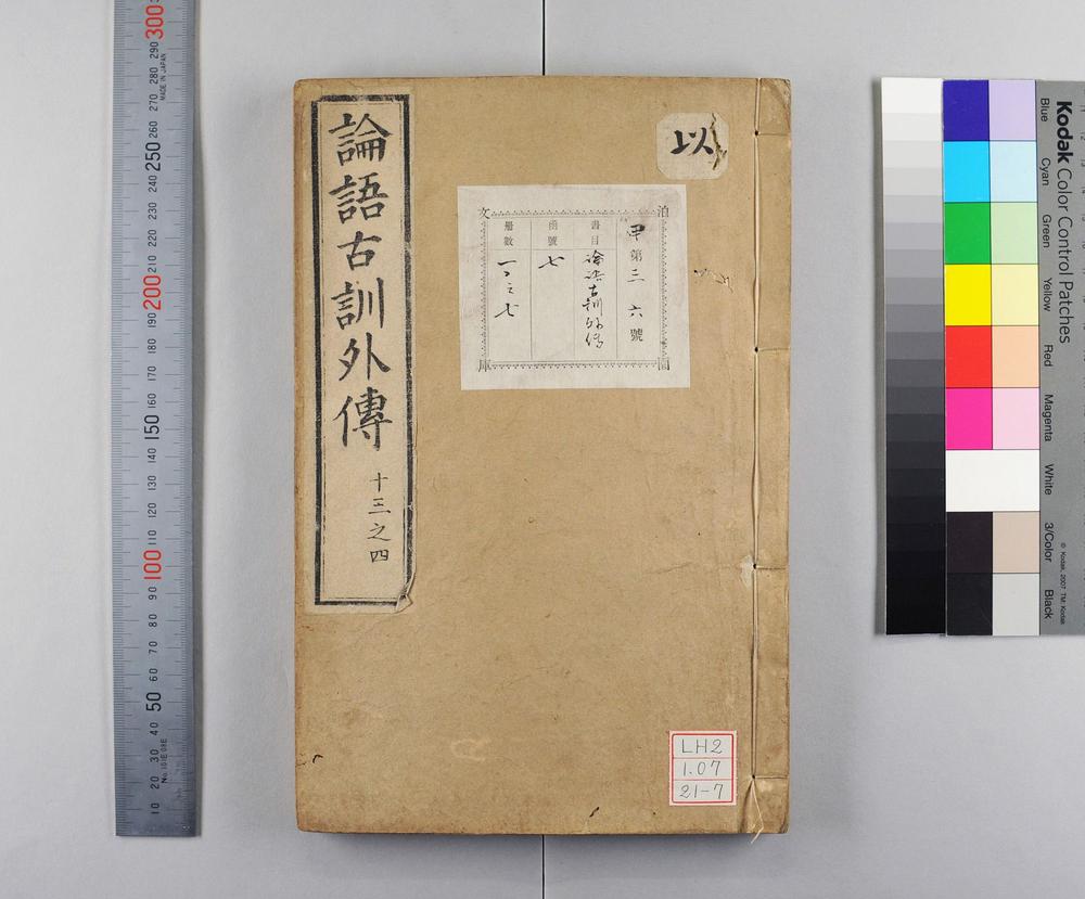 _论语古训外传__