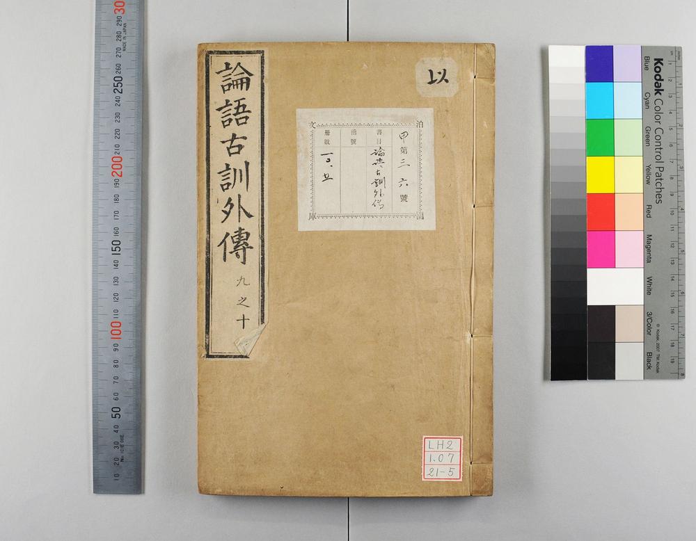 _论语古训外传__