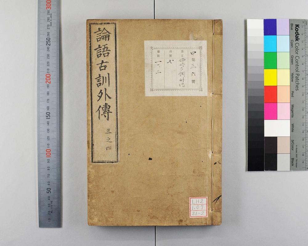 _论语古训外传__