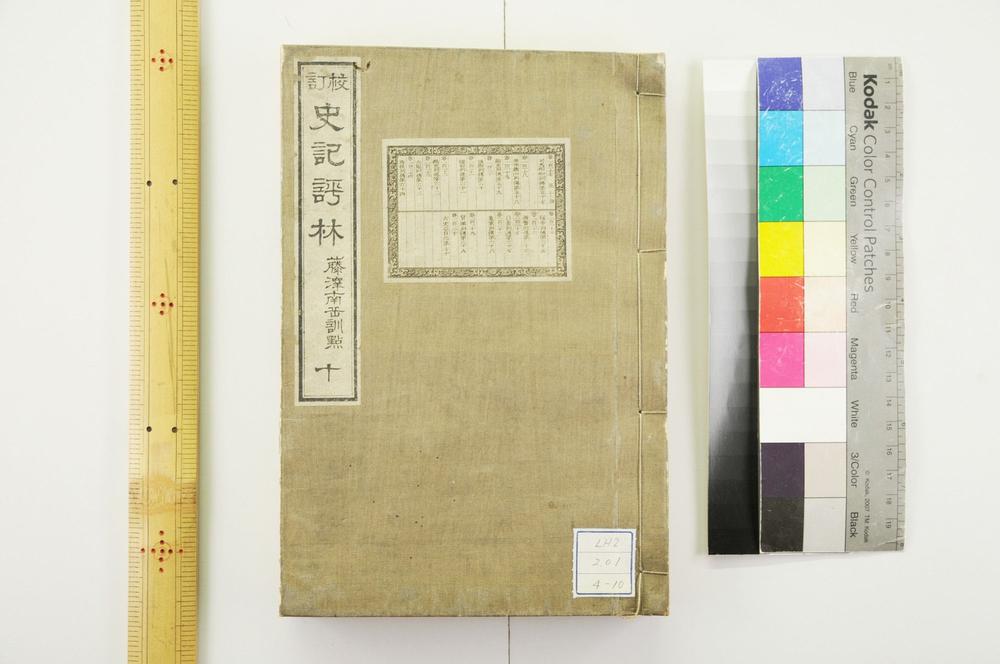 _校订史记评林__