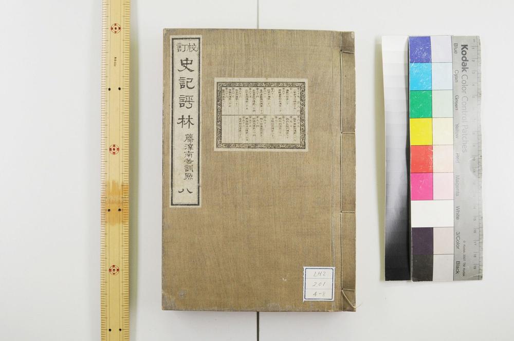 _校订史记评林__