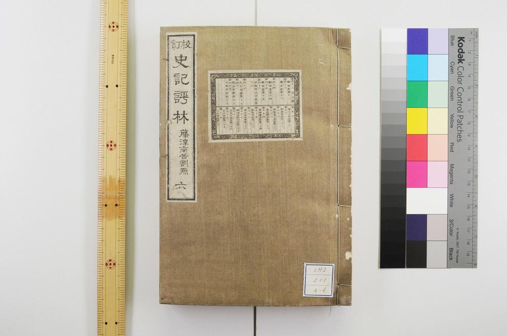 _校订史记评林__