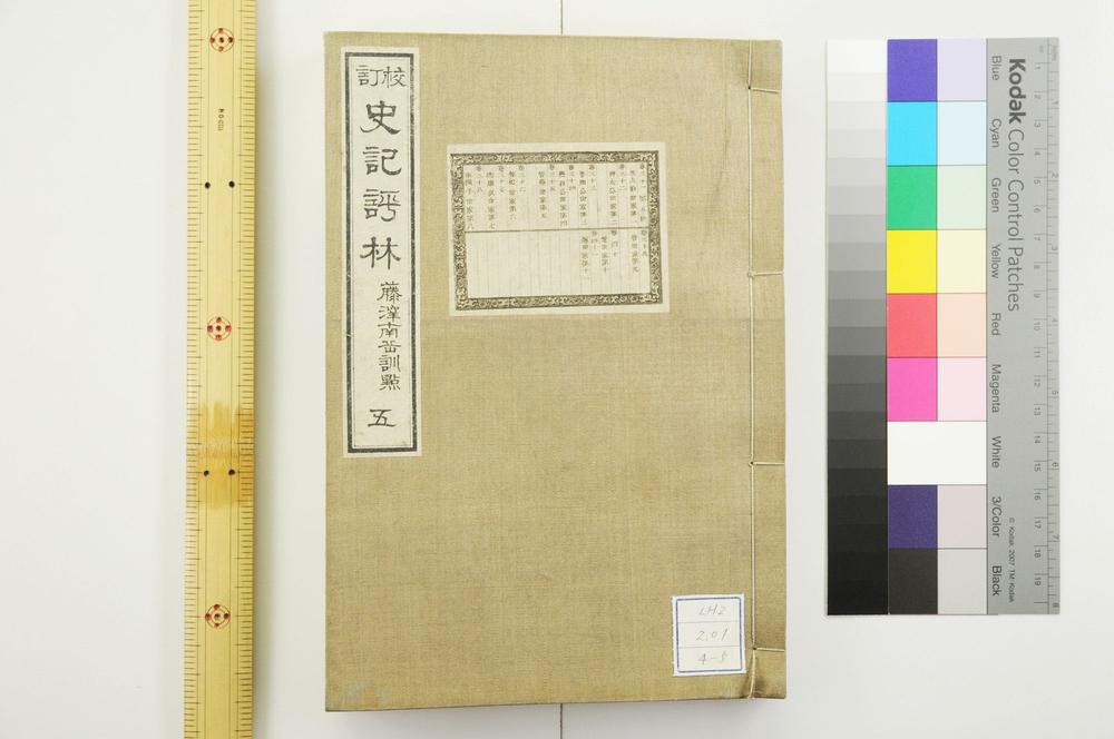 _校订史记评林__