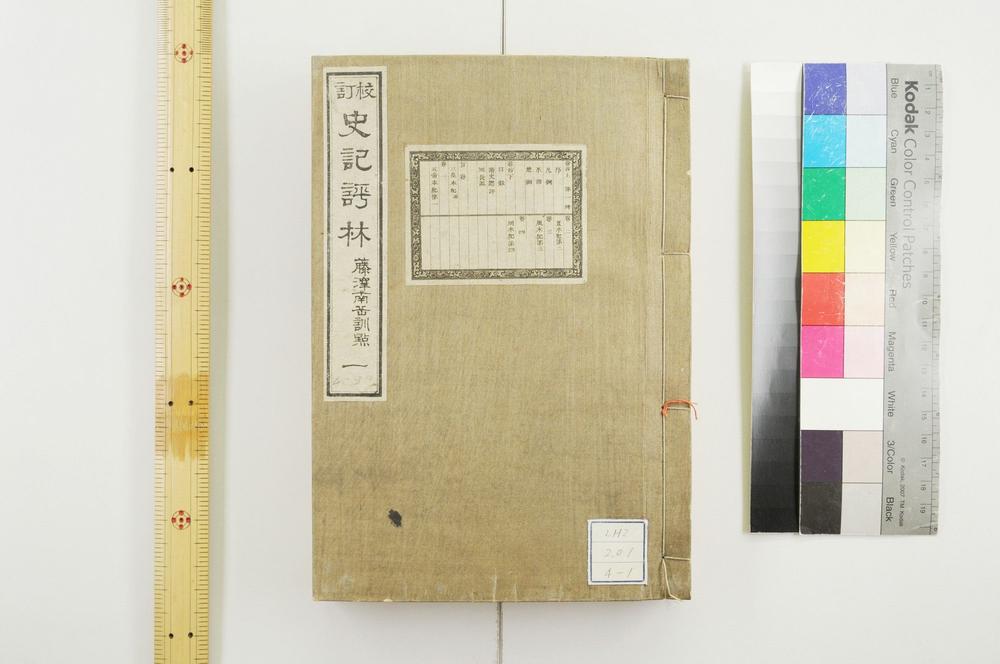 _校订史记评林__