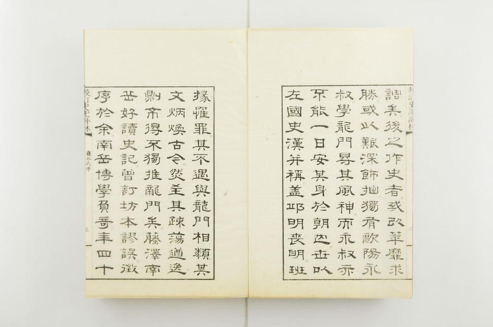 _校订史记评林__