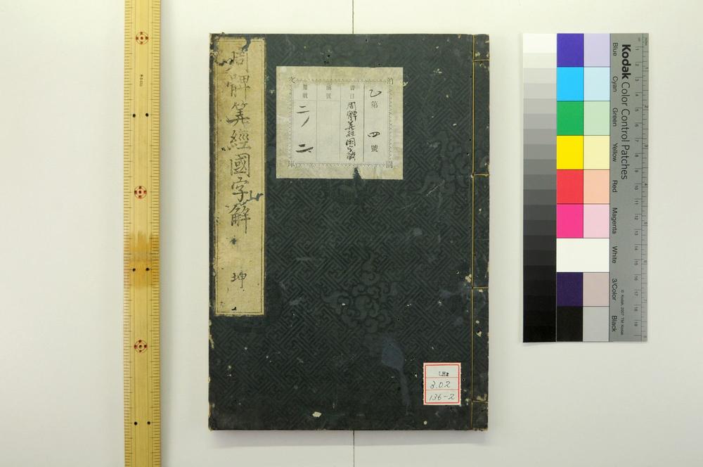 _周髀算经国字解__