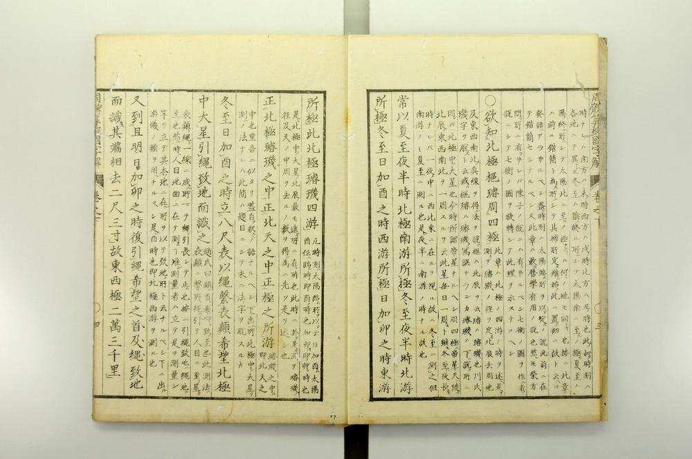 _周髀算经国字解__