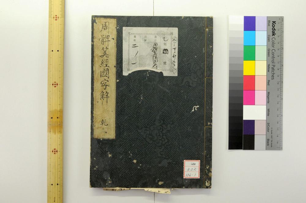 _周髀算经国字解__