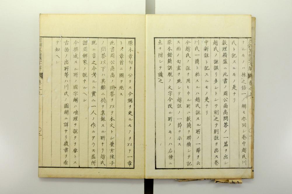 _周髀算经国字解__