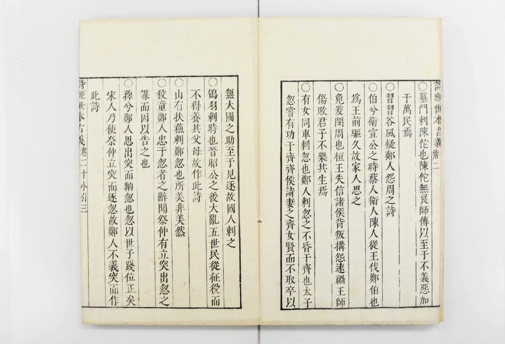 _诗经世本古义__