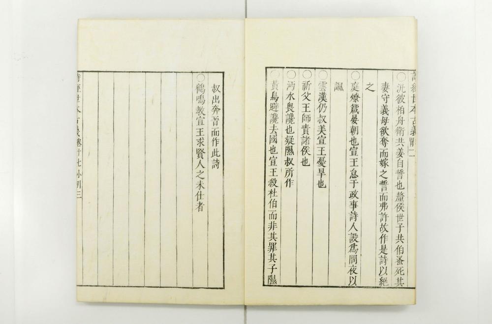 _诗经世本古义__