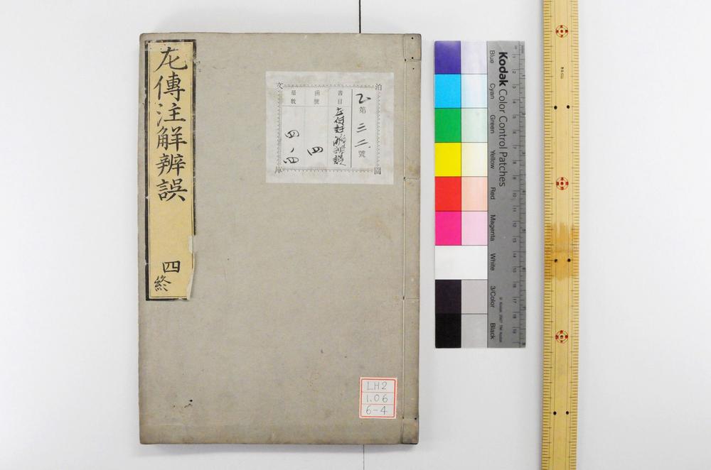 _春秋左传批注辩误__