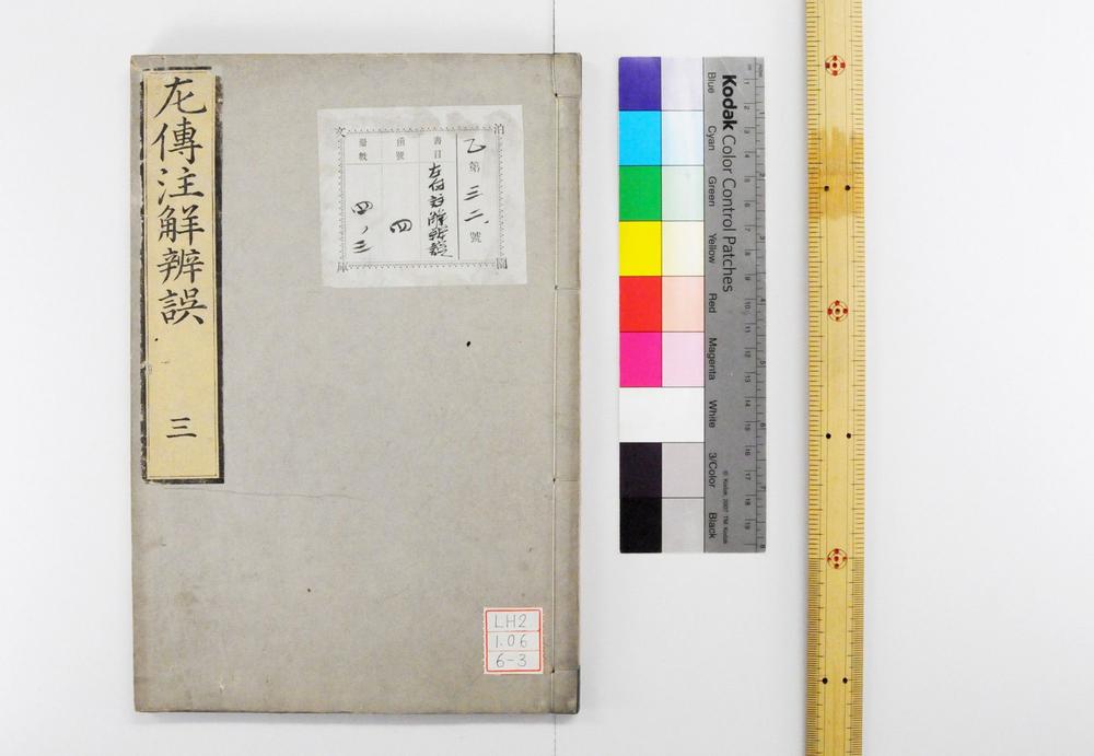 _春秋左传批注辩误__