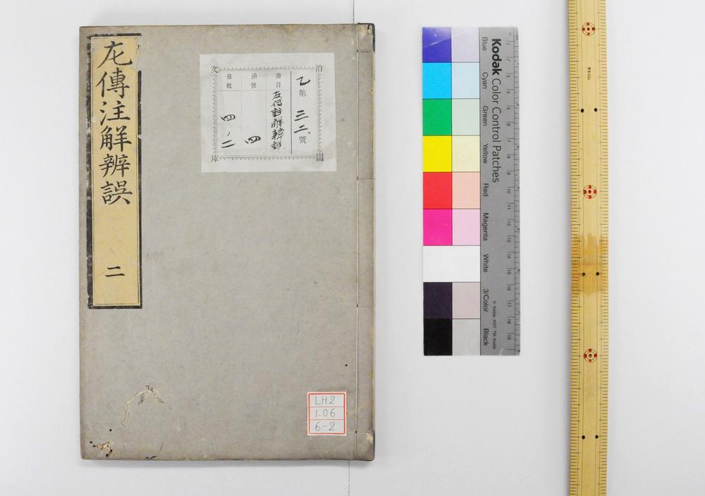 _春秋左传批注辩误__