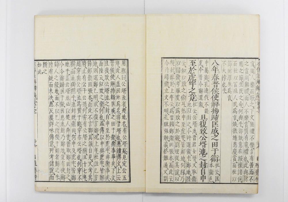 _春秋左传批注辩误__