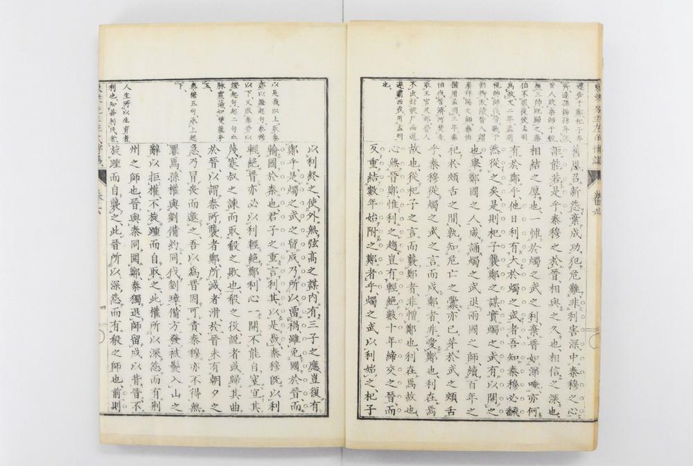 _评注东莱博议__