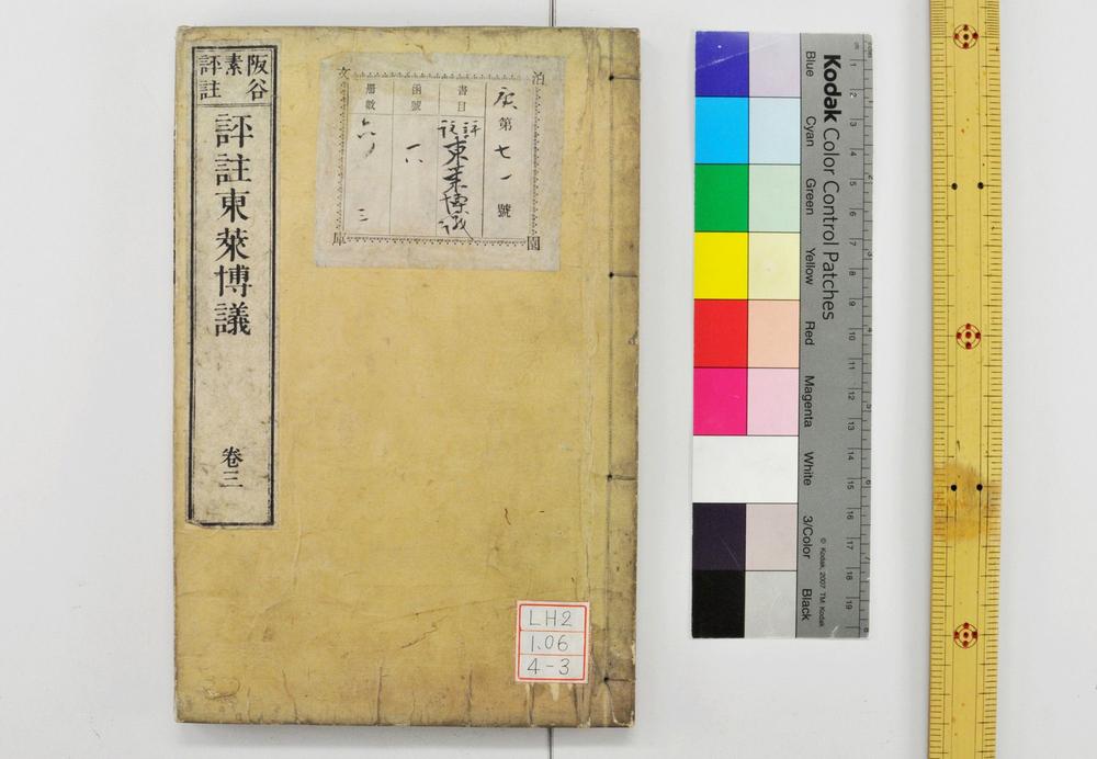 _评注东莱博议__