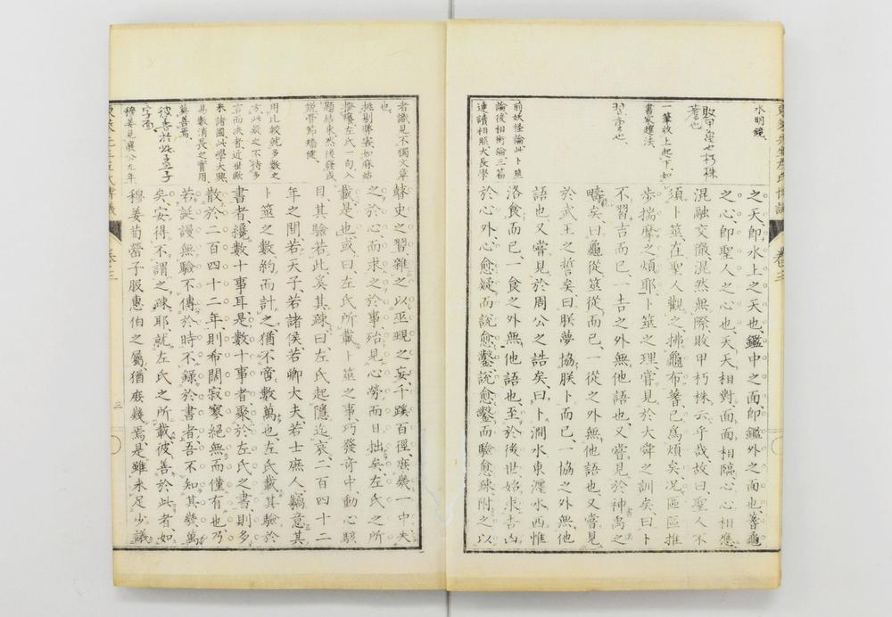 _评注东莱博议__