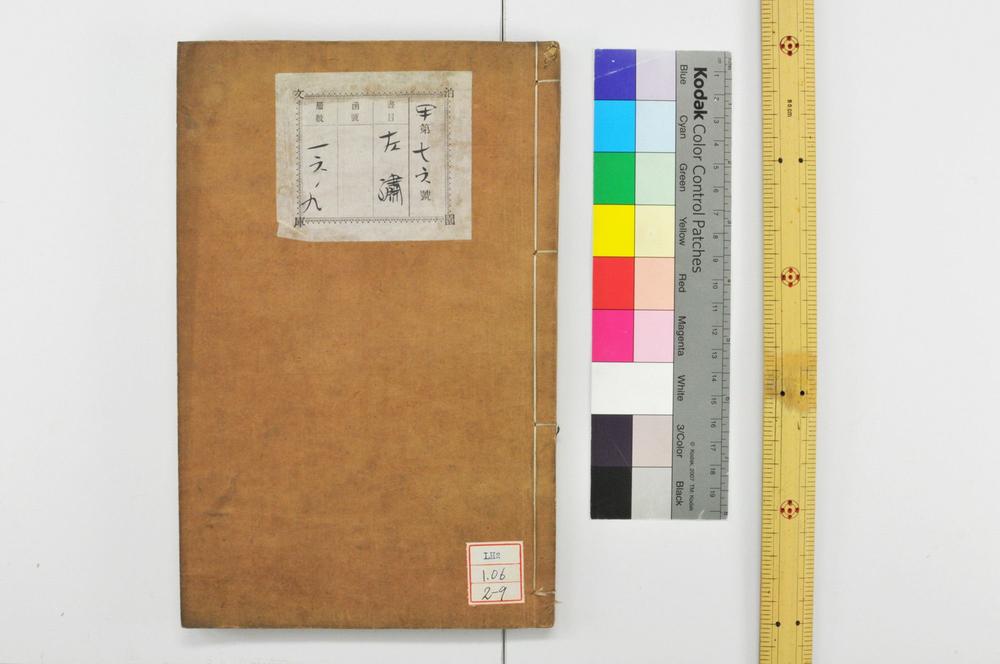 _春秋经传集解 卷 杜预撰_左繍__