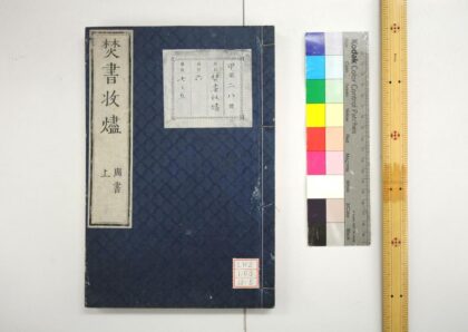 1819 焚书收烬 0621212043 1.jpg