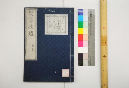 1820 焚书收烬 0621212046 1.jpg