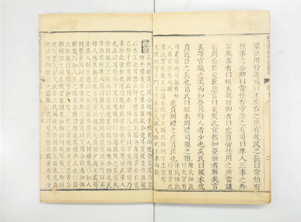 _钦定书经传说汇纂__