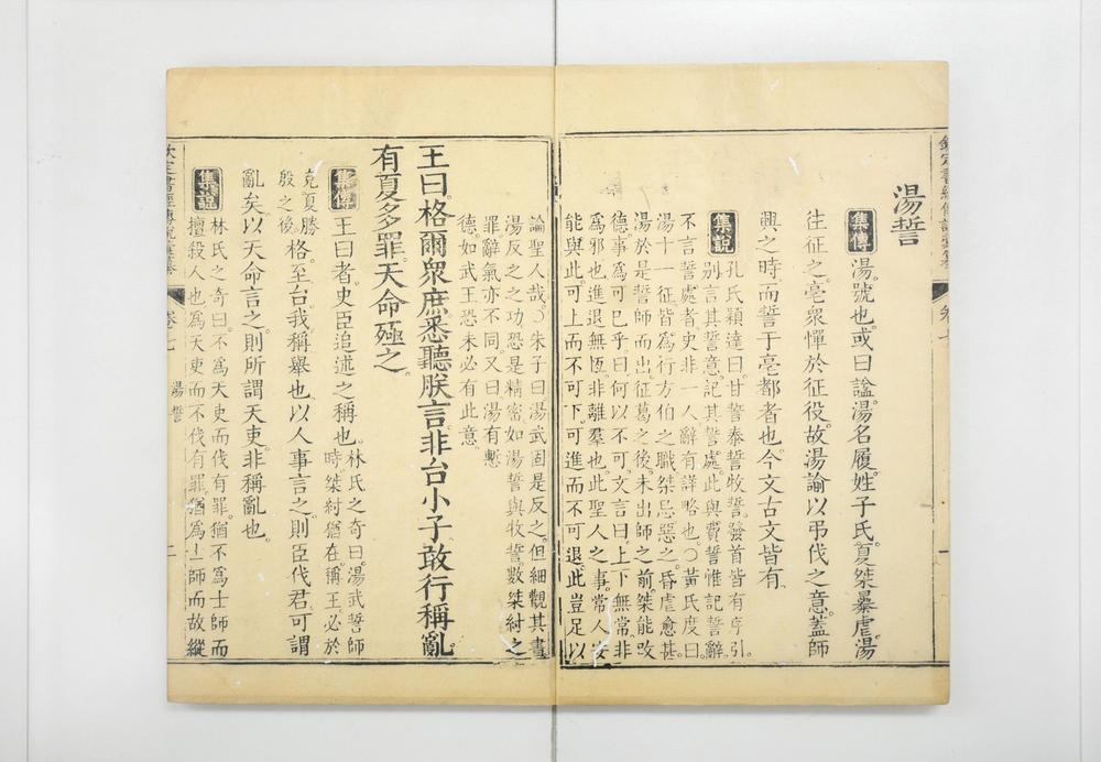 _钦定书经传说汇纂__