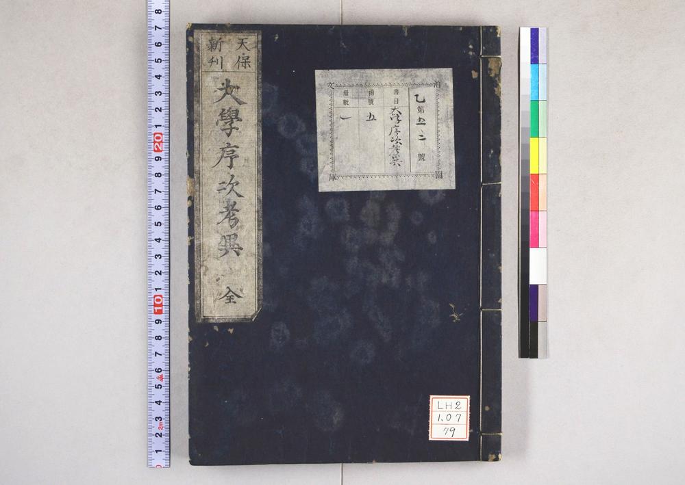 _大学序次考异__